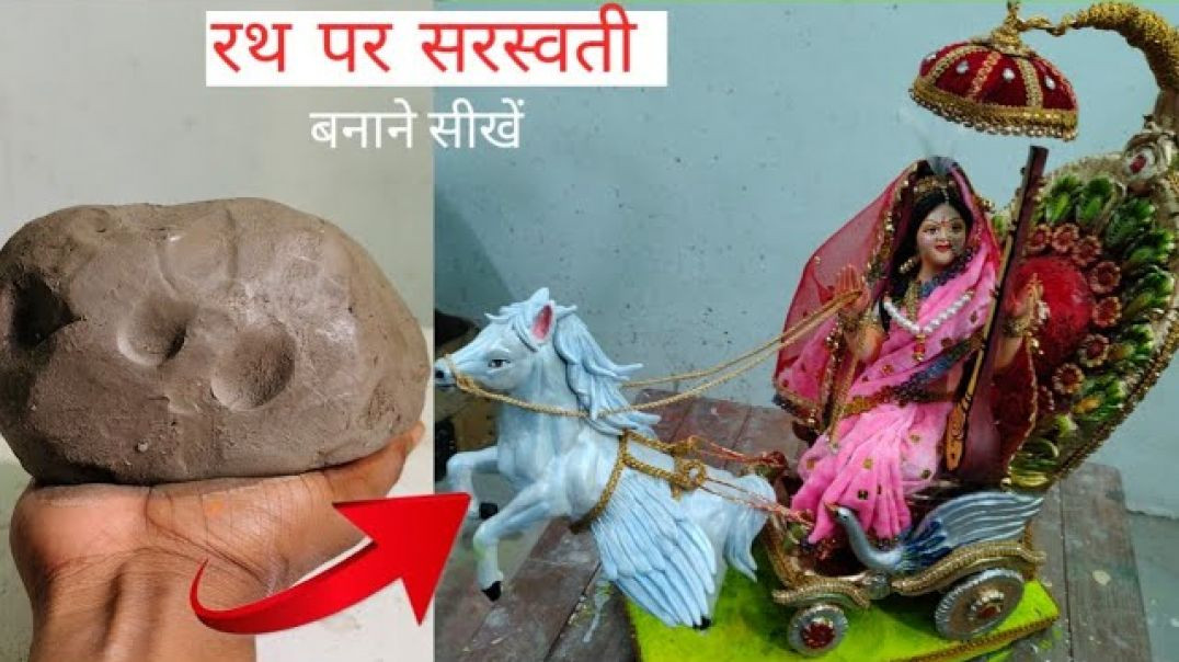 ⁣Rath पर सरस्वती माता की मूर्ति कैसे बनाएं | Saraswati Murti making 2026 | clay craft arts