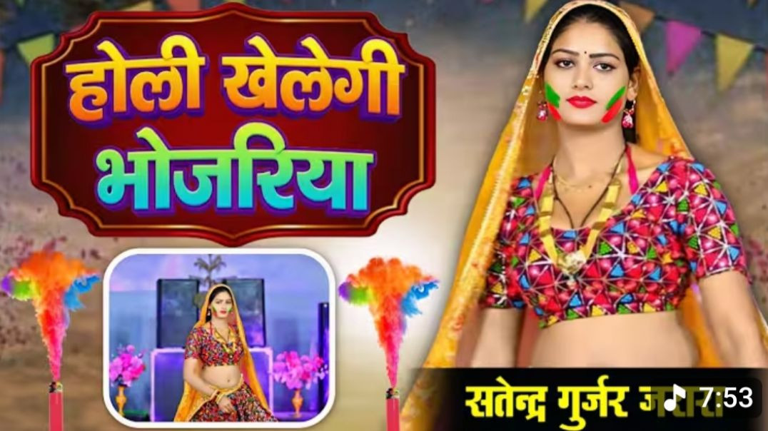 होली खेलेगी भोजरिया _ Holi Rasiya 2026 _ होली रसिया 2026 _ Holi Song _ Satendra Gurjar Jarara(720P_H