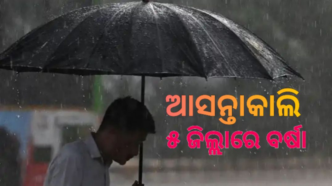 ପାଣିପାଗ ବିଭାଗ ପକ୍ଷରୁ ସତର୍କ ସୂଚନା ଜାରି।