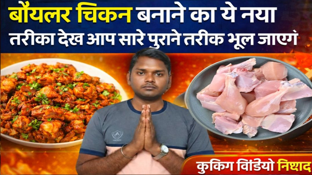 ⁣बॉयलर चिकन बनाने का नया तरीका 😱 | एक बार देख लिया तो पुराने तरीके भूल जाओगे | Cooking Video Nishad