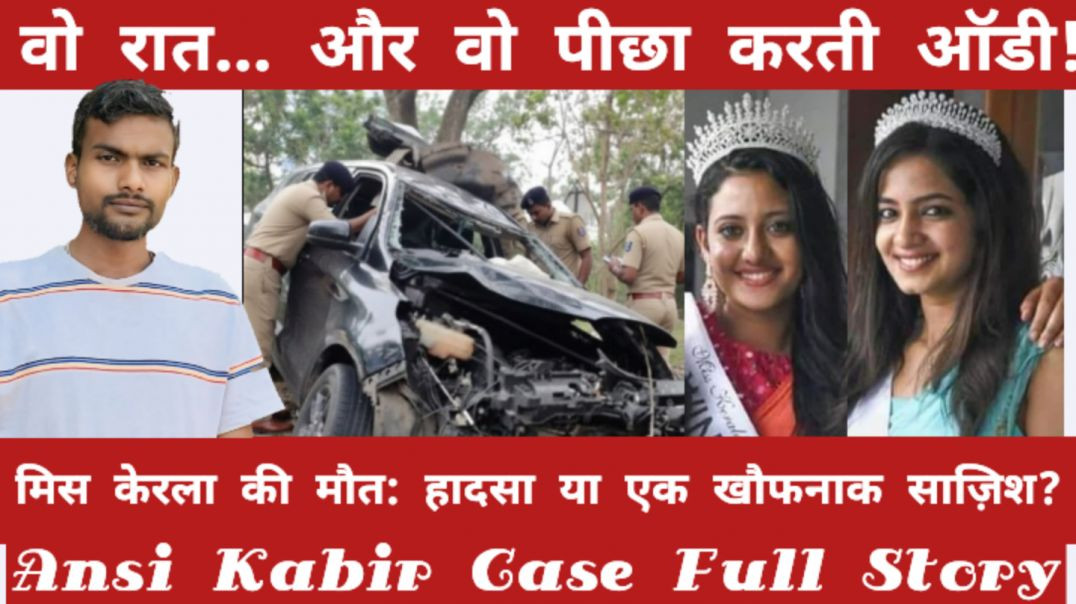 ⁣मिस केरला अंसी कबीर की मौत: हादसा या एक खौफनाक साज़िश?