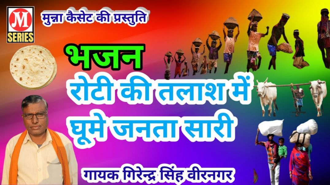 ⁣रोटी की तलाश में घूमे जनता सारी गायक गिरेन्द्र सिंह