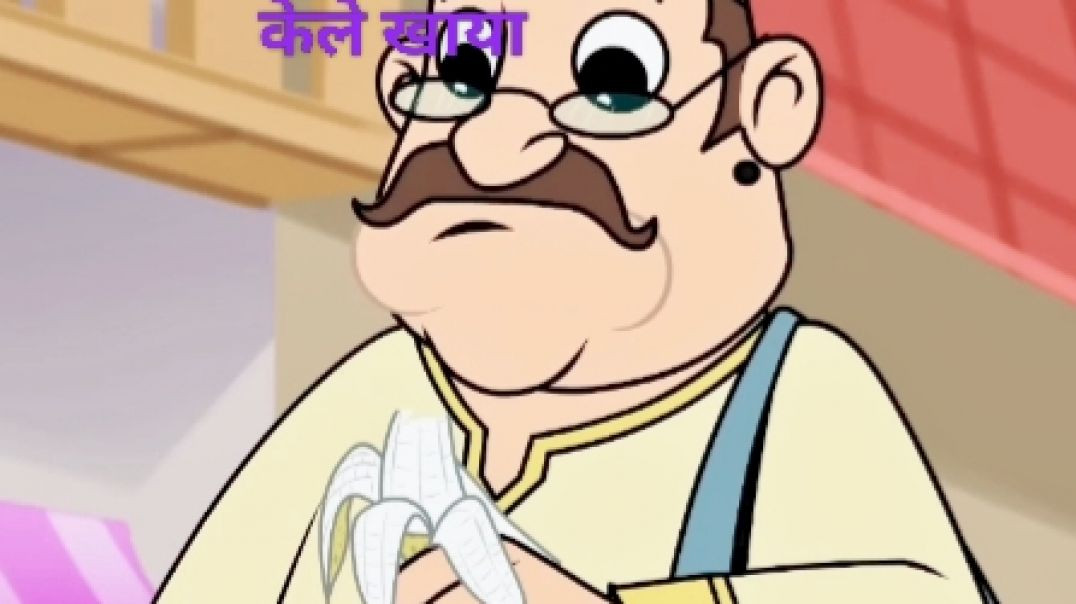 ⁣लालजी ने केला खाया