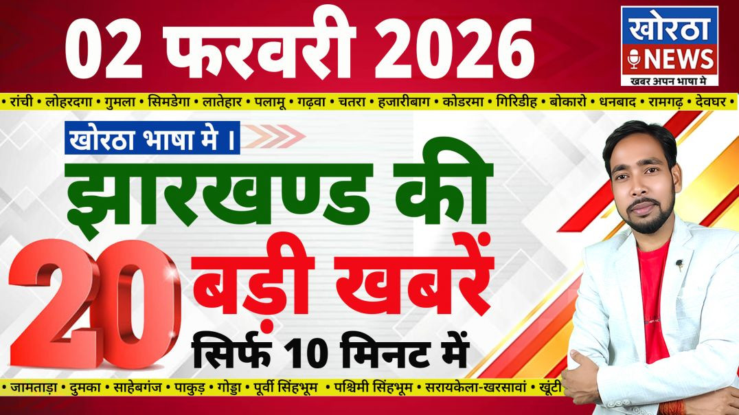 ⁣02 फरवरी 2026 | झारखंड की 20 बड़ी खबरें