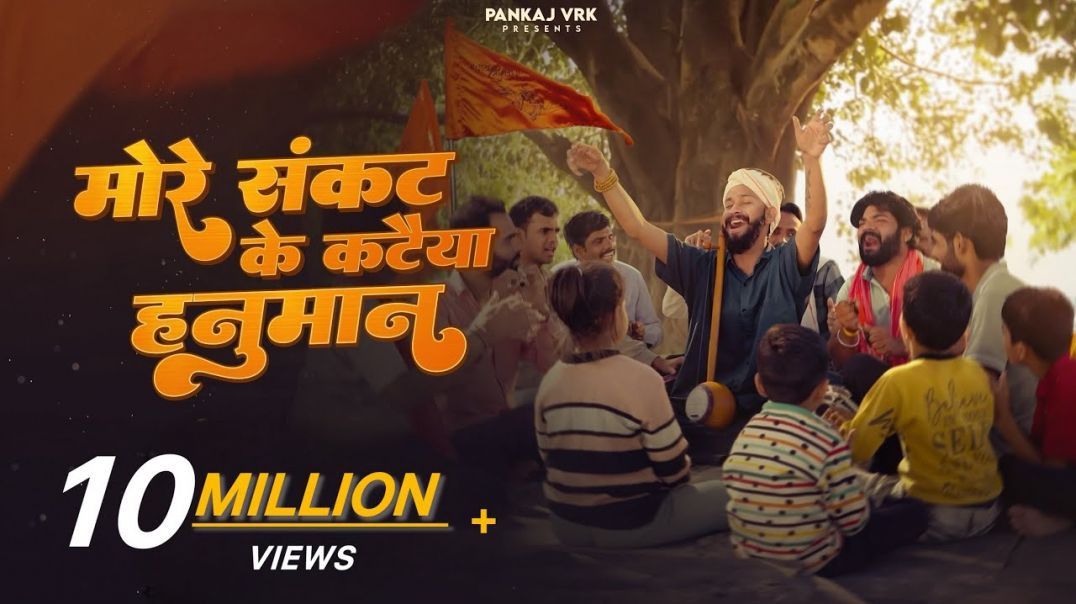 ⁣More Sankat Ke Kataiya, Suneel Lodhi, Pankaj VRK  Hanuman Bhajan