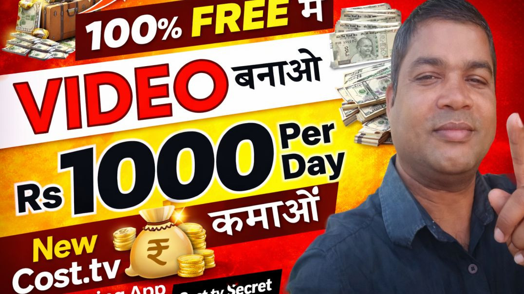 ⁣100% फ्री में वीडियो बनाओ और ₹1000 रोज कमाओ | Cost.tv Secret