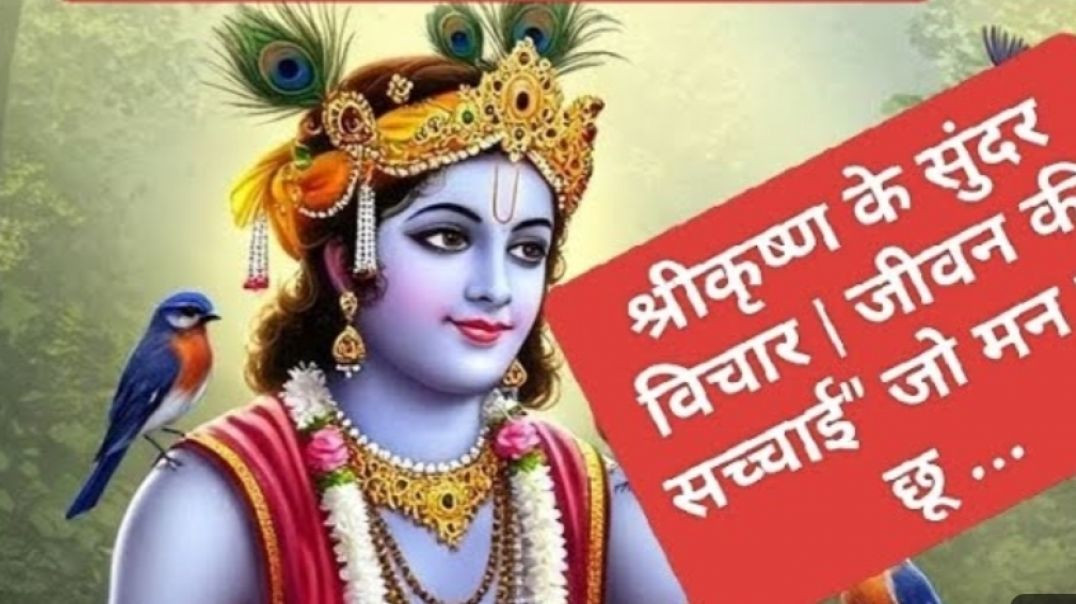 ⁣_श्रीकृष्ण के सुंदर विचार  जीवन की सच्चाई_जो मन को छू जाएं_