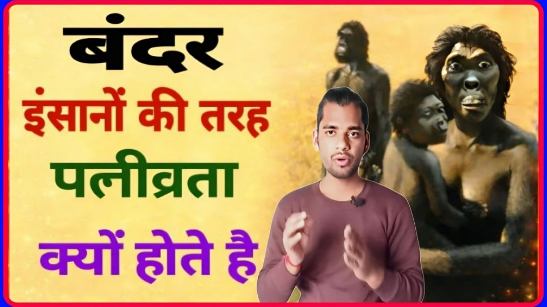 ⁣WHY MONKEYS ARE HOMOGENEOUS || BANDAR INSANNO KI TARAH PATNIVRITA KYO HOTE HAI || AC PRASHANT