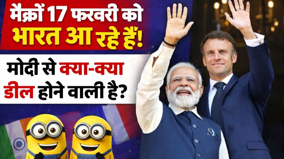 ⁣मैक्रों 17 फरवरी को भारत आ रहे हैं! मोदी से क्या-क्या डील होने वाली है?  | VIKASH BHATI RNA | News