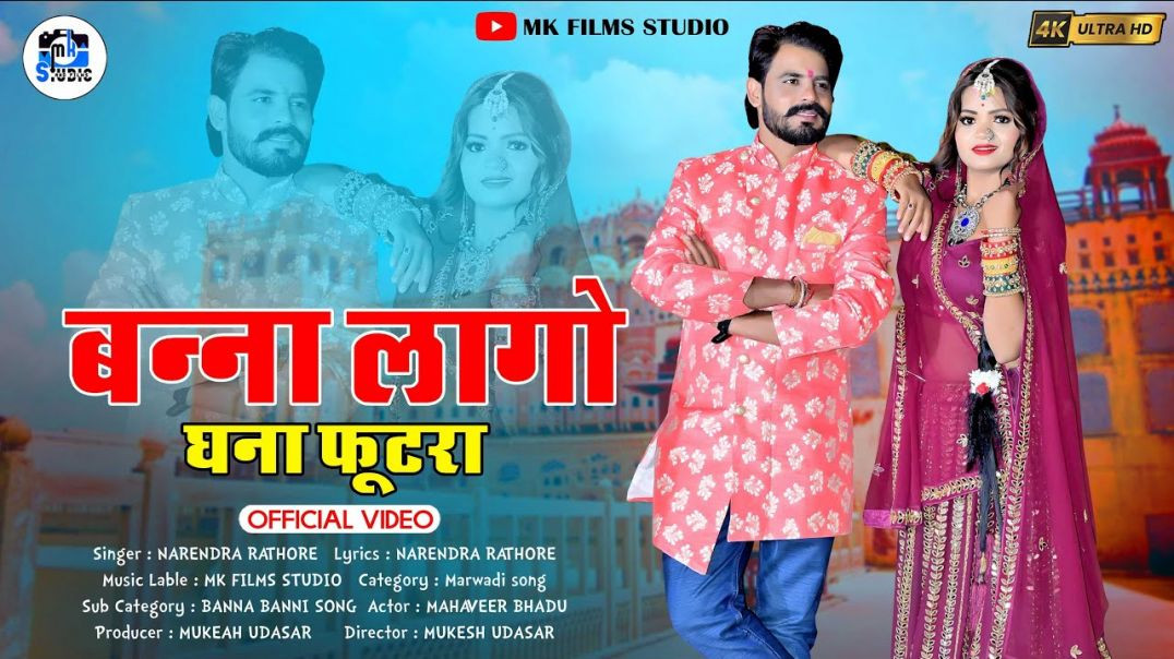 ⁣बन्ना लागो घना फूटरा  NARENDRA RATHORE  Dj song  marwadi song  banna ghana futra lago  MAHAVEER - Mk