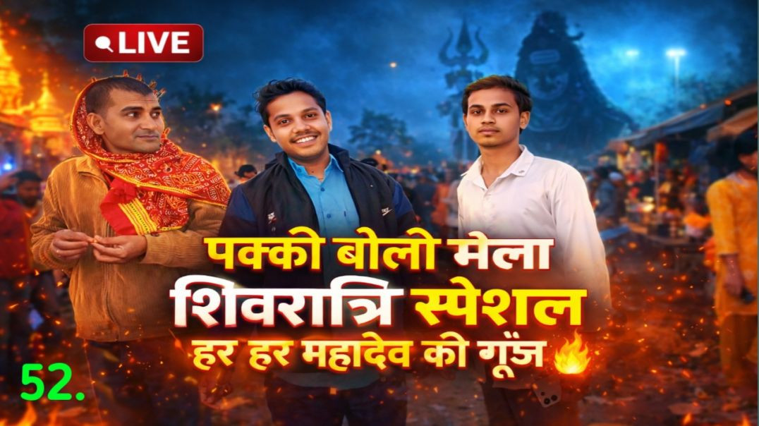 ⁣पक्की बोली मेला शिवरात्रि स्पेशल | हर हर महादेव की गूंज 🔥