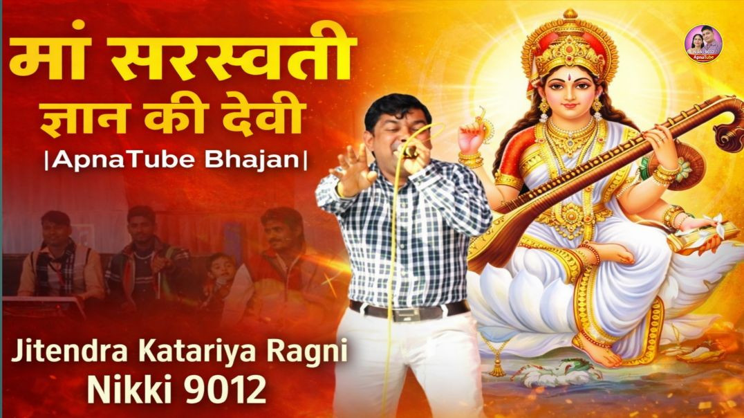 ⁣मां सरस्वती ज्ञान की देवी | ApnaTube Bhajan | Jitendra Katariya Ragni | Nikki 9012