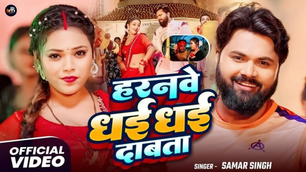 ⁣#video_-_हरनवे_धई_धई__दबाता_-_#SamarSingh_-_Haranwe_Dhai_Dhai_Dabata__-_Bhojpuri_Song_2025(2160p)