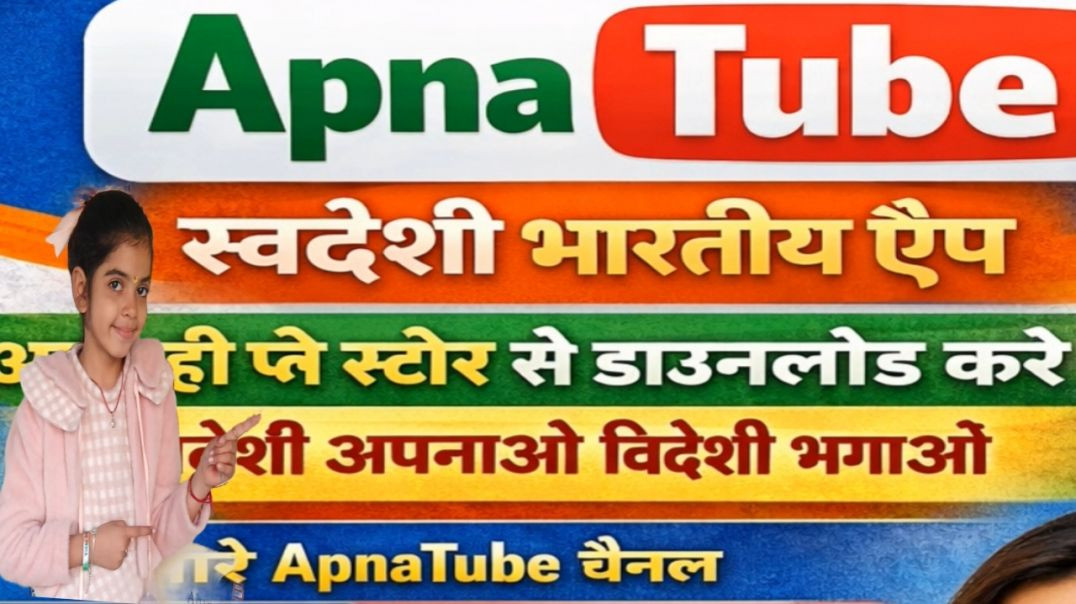 ⁣अपना ट्यूब भारतीय स्वदेशी ऐप अपना ट्यूब को आगे लाना है