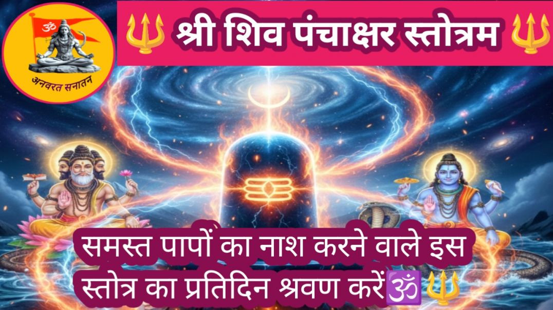 ⁣श्री शिव🔱पंचाक्षर स्तोत्र🚩 #डॉ०हेमलता #शिवभजन #पंचाक्षरस्तोत्र