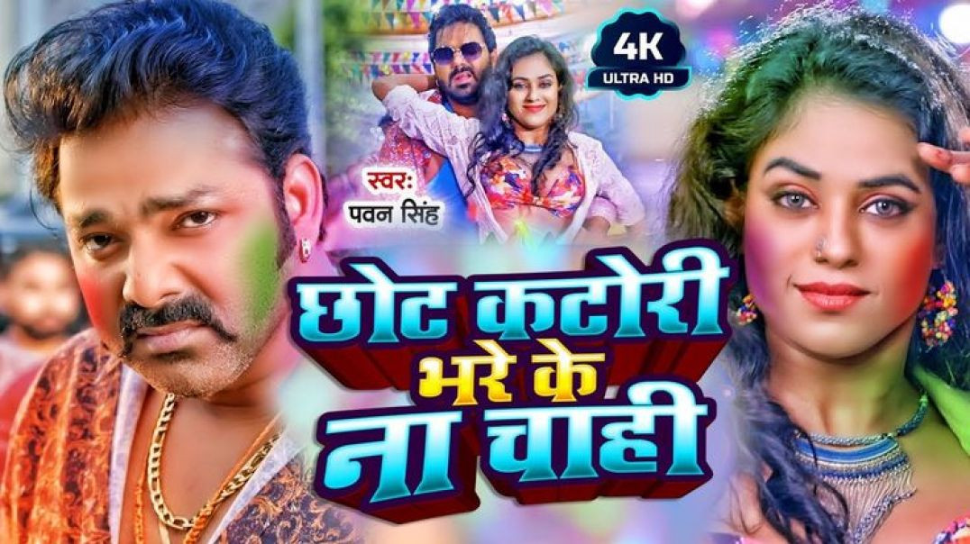 ⁣VIDEO_#Pawan_Singh_छोट_कटोरी_भरे_के_ना_चाही___Chhote_Katori_Bhare_Ke_Na_Chahi___Viral_Holi_Song(720p