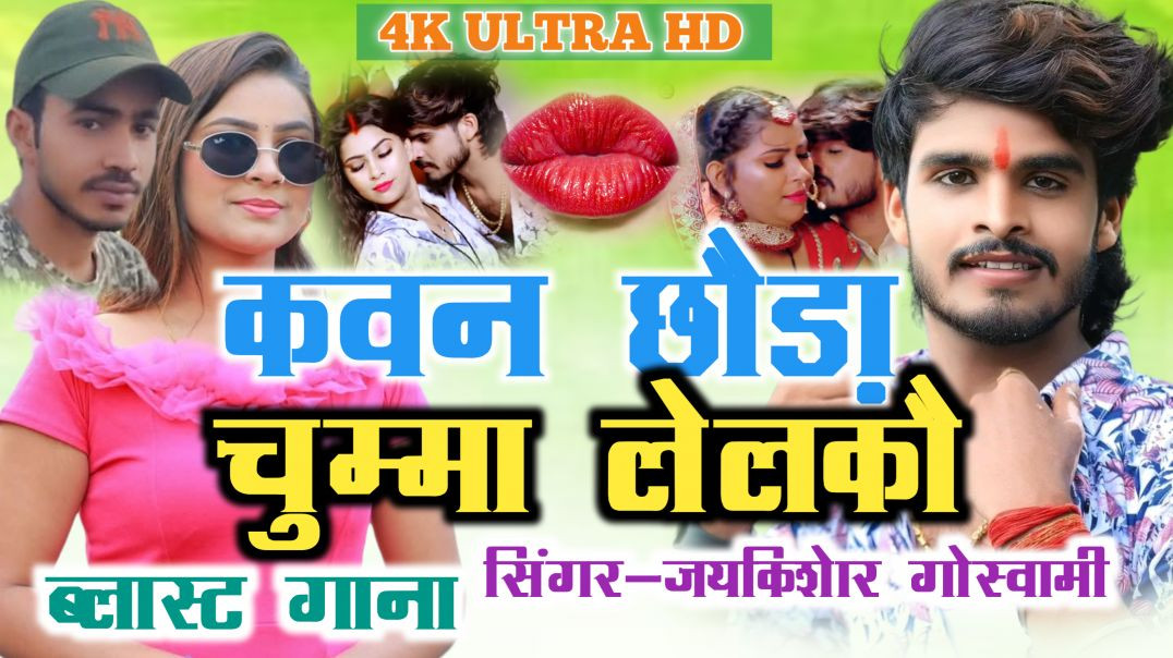 ⁣Kaun chora chumma lelko | bhojpuri song | jaykishor goswami