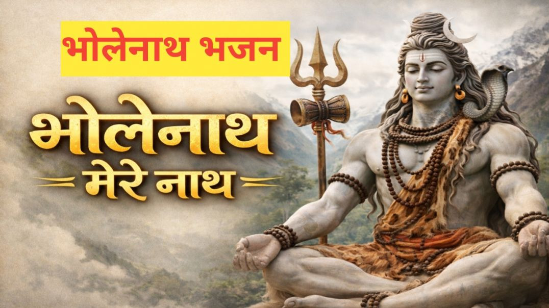 ⁣महादेव का सबसे मधुर भजन | भोलेनाथ मेरे नाथ | New Shiv Bhajan 2026 | सावन स्पेशल भजन
