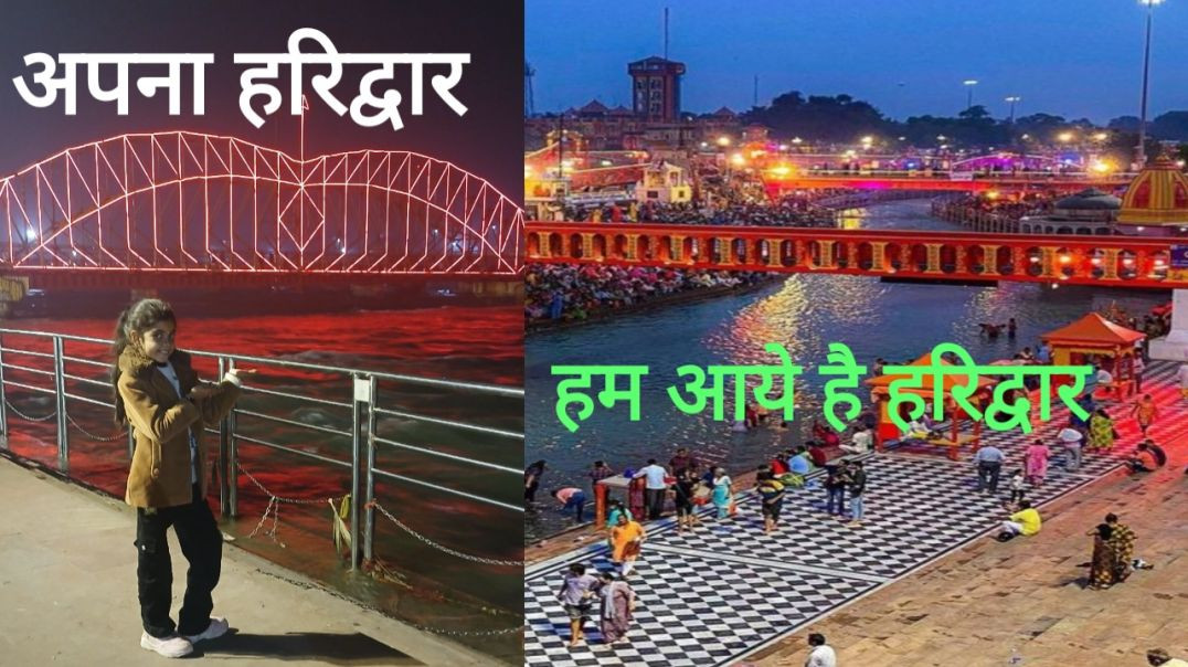 ⁣अपना हरिद्वार Ham Aaye Hain Haridwar