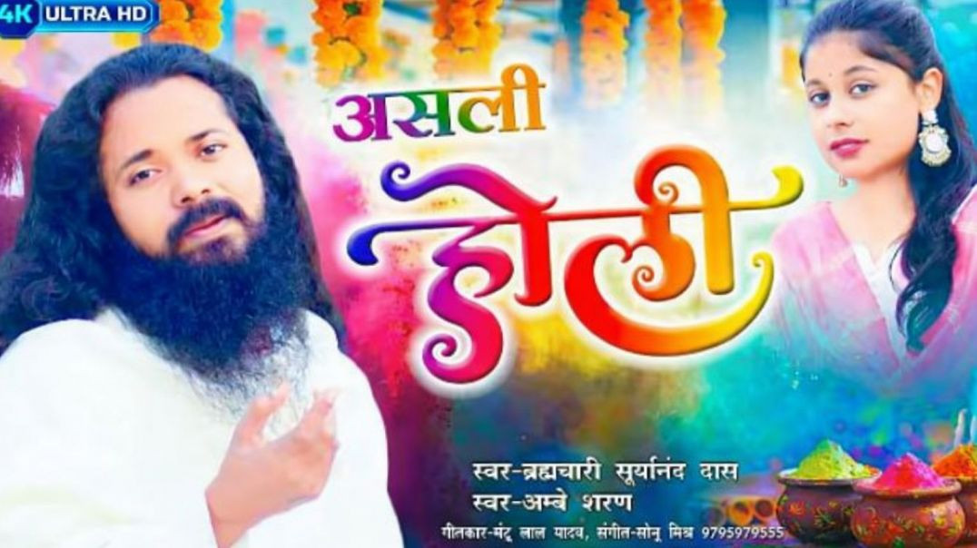 #video__असली_होली___Asli_holi___Singer_-Brahmchari_Suryanand_Das___Ambey_sharan_🌸🙏🌸🎨