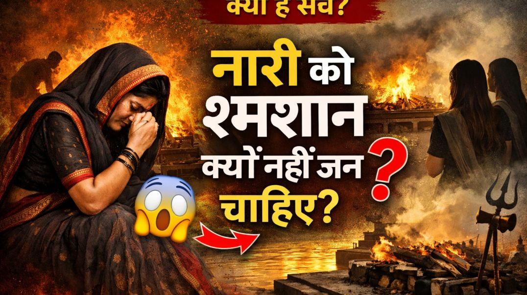 ⁣नारी  को शमसन नही जाना  चाहिये 💥पापों से क्यों  होता है  विन(720P_
