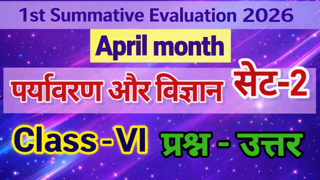 ⁣कक्षा 6 1st  summative Evaluation 2026 पर्यावरण और विज्ञान सेट 2