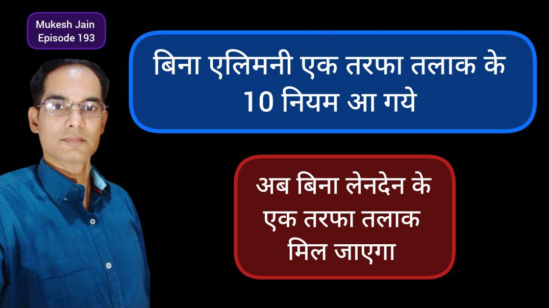 ⁣बिना एलिमनी एक तलाक मिलने के 10 नियम । Without Alimony Divorce Rules kya hai | bina Alimony talak