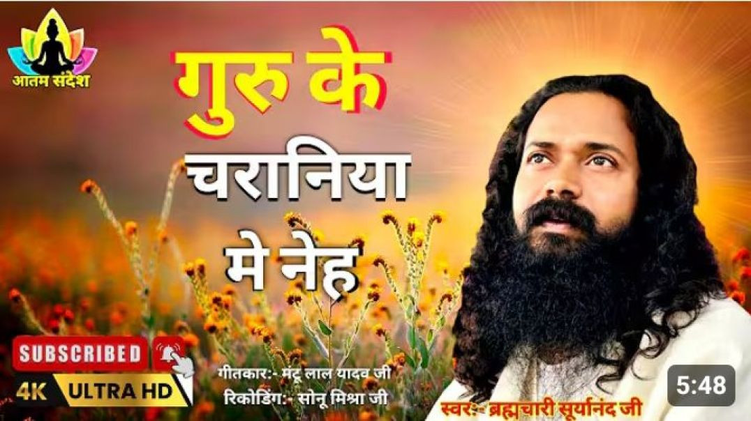 गुरु_के_चरनिया_में_नेह_ना_लगाइब____#_स्वर_-_ब्रह्मचारी_सूर्यानंद_महराज_जी____#new_#bhajan_❤️🪷🙏🏻 #[1995