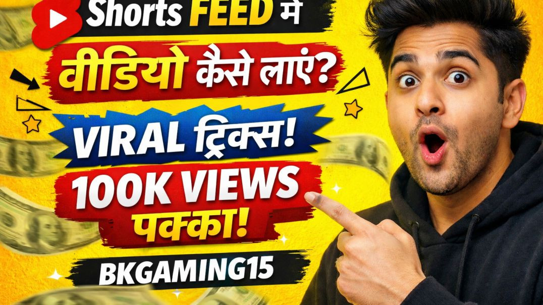 ⁣Shorts Feed में वायरल होने का सीक्रेट तरीका 🔥Shorts Feed में वीडियो कैसे लाएं? 100K Views पक्का!
