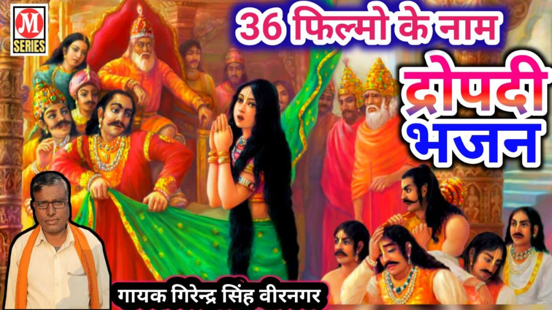 ⁣36 फिल्मों के नाम का भजन गायक गिरेन्द्र सिंह