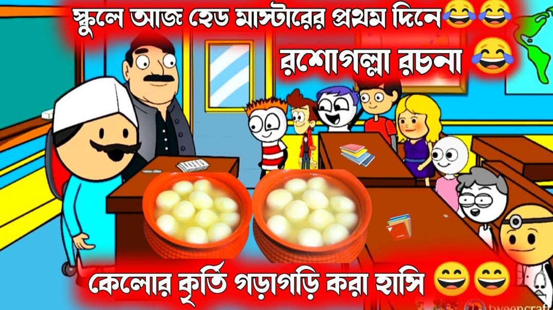 ⁣দম ফাটানো হাসির ভিডিও😂😂| রশোগোল্লার রচনা | বাংলা হাসির কার্টুন ভিডিও | bangla funny cartoon video