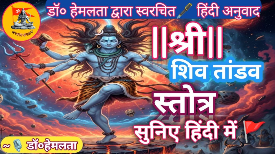 ⁣श्री शिव🔱तांडव स्तोत्रम 🚩 #डॉ०हेमलता