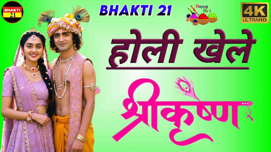 होली_खेले_श्रीकृष्ण_भगवान_NEW_SPECIAL_SONG_2026_NEW_NON_STOP_SONG_2026 #bhakti_21