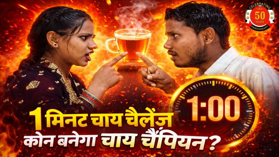 ⁣1 मिनट चाय चैलेंज – कौन बनेगा चाय चैंपियन 1 Minute Chai Challenge – Kaun Banega Chai Champion ☕🔥