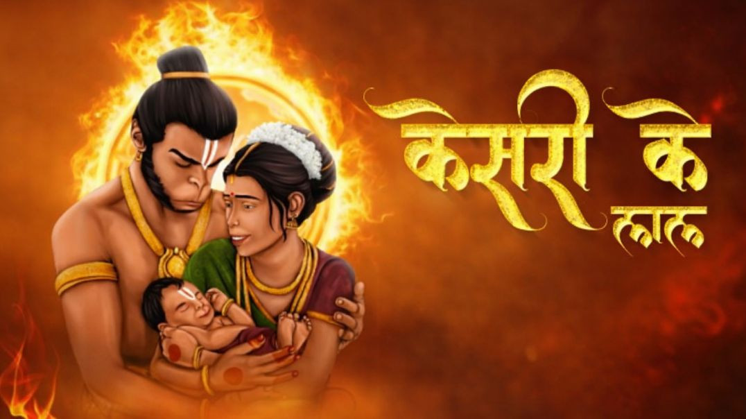 ⁣Keejo Kesari Ke Laal | Jai Shree Ram |Song