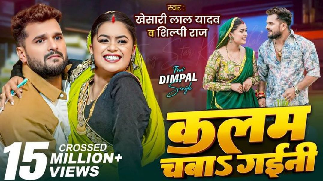 #___video___नईहर_मे_कलम_चबा_गईनी__khesari_lal_yad__shilpi_raj____kalam_chaba_gaini____ft_-dimpal_sin