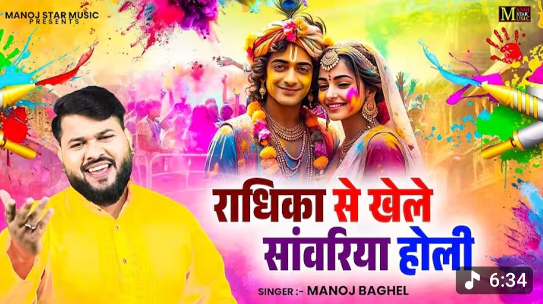 ⁣मनोज बघेल होली स्पेशल राधा कृष्णा भजन __ Radha Krishna Holi Bhajan __ 2026 Special Bhajan (720P