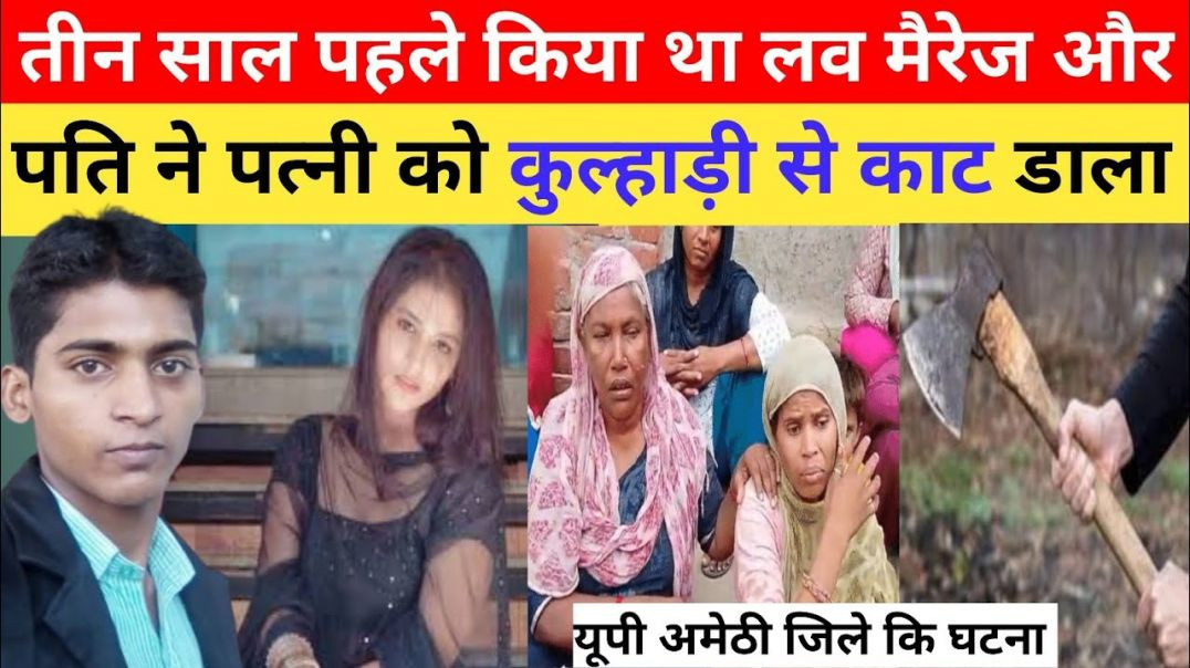 ⁣UP_Amethi_Crime_-_तीन_साल_पहले_लव_मैरेज_किया_था_और_पति_ने_पत्नी_को_कुल्हाड़ी_से_काट_दिया।।crime_news