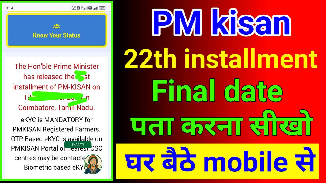 ⁣Pm kisan 22th installment final date पता करना सीखो घर बैठे अपने mobile से