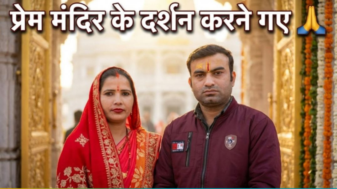 प्रेम मंदिर के दर्शन प्राप्त हुए🙏