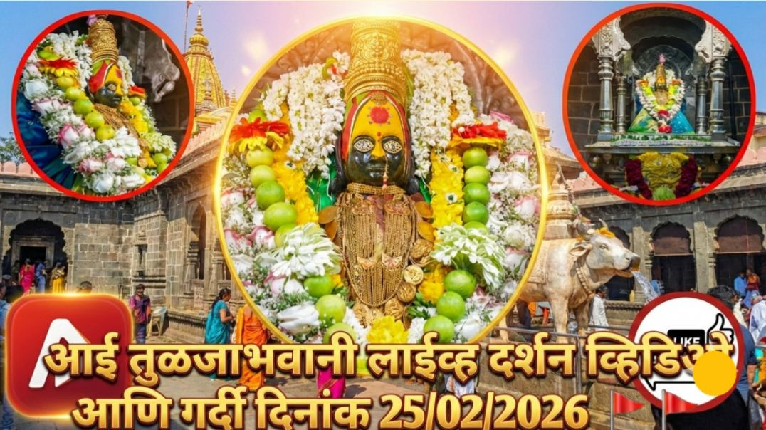 ⁣आई तुळजाभवानी 🚩🚩🚩 लाईव्ह दर्शन व्हिडिओ आणि गर्दी दिनांक 25/02/2026 #trending #apanatube #viral #viralvideo