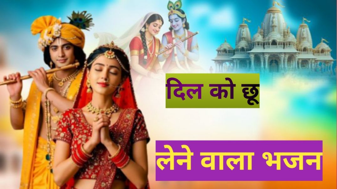 ⁣Radha aur Krishna ka bhajan
