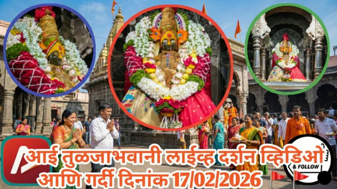 ⁣आई तुळजाभवानी 🚩🚩🚩 लाईव्ह दर्शन व्हिडिओ आणि गर्दी दिनांक 17/02/2026 #trending #apanatube #viral