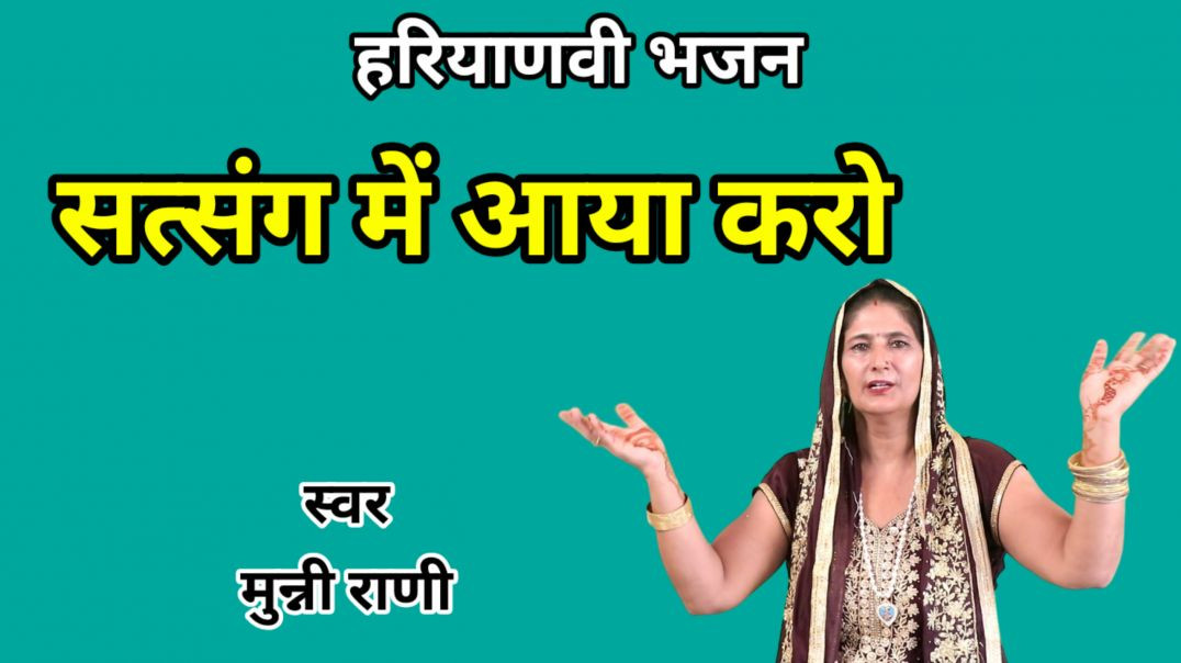 ⁣Satsang me aaya karo | Munni Rani | satsangi Bhajan | Haryanvi Bhajan