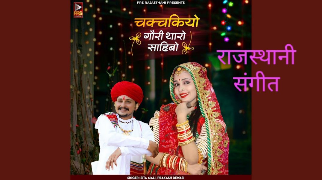 ⁣Chakchakiyo Gori Tharo Sahibo