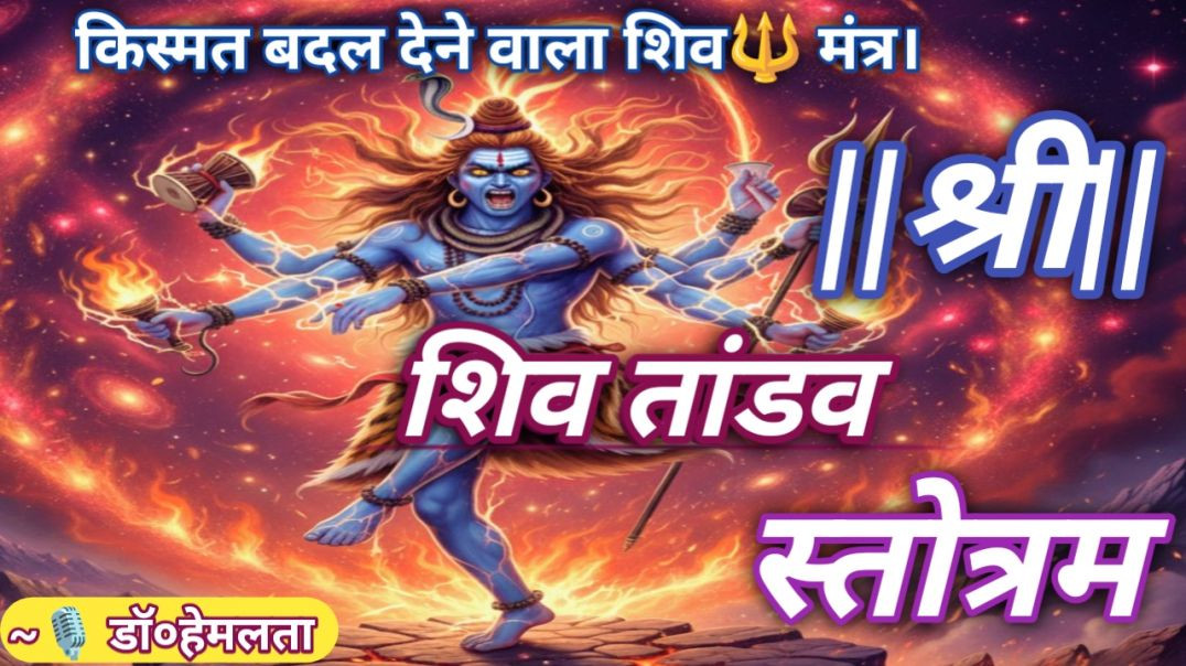 ⁣शिव तांडव स्तोत्रम 🔱 #डॉ०हेमलता #अनवरत_सनातन #शिव_तांडव