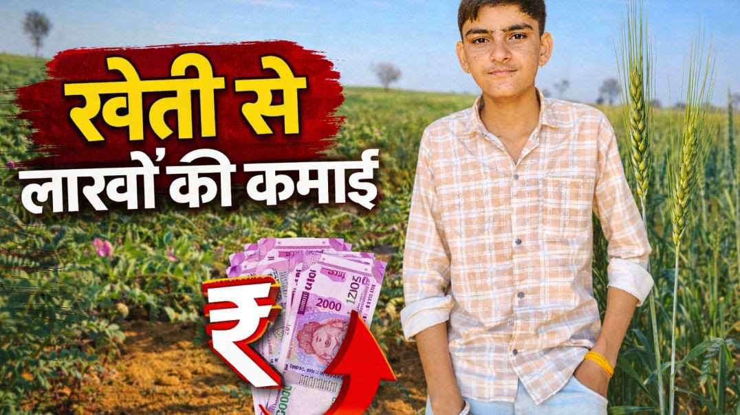 ⁣खेती से लाखों की कमाई  12105