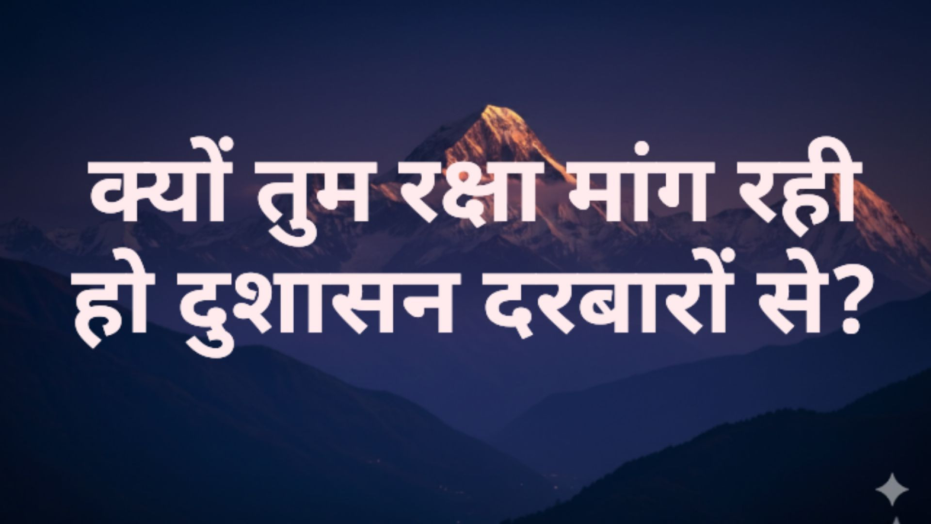 ⁣सत्य,स्वाभिमान और नारी के सम्मान हेतु एक प्रतिबद्ध संघर्ष ! Apna Uttarakhand