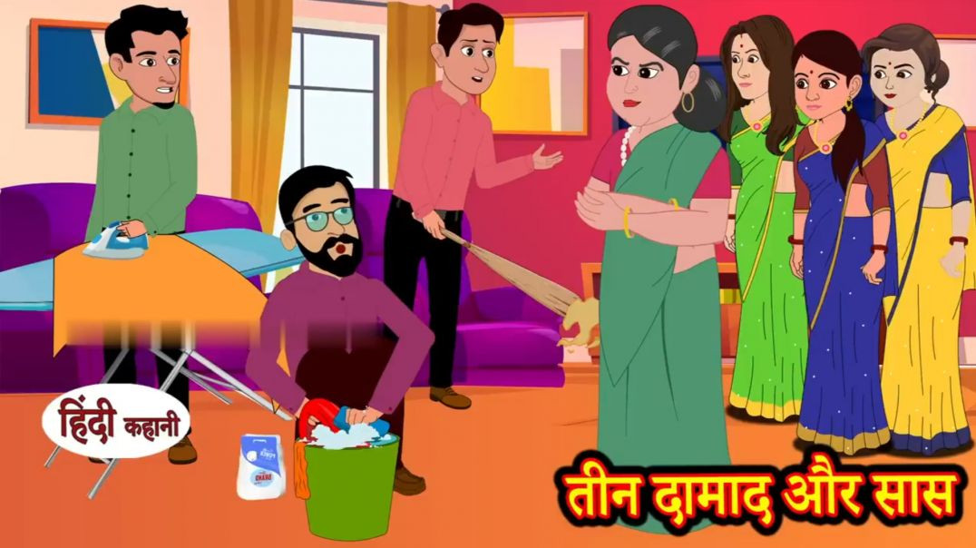 ⁣तीन दामाद और सास _ Hindi Kahani _ Moral Stories _ Story in Hindi _ Kahani _ Saas Bahu _ Comedy Funny