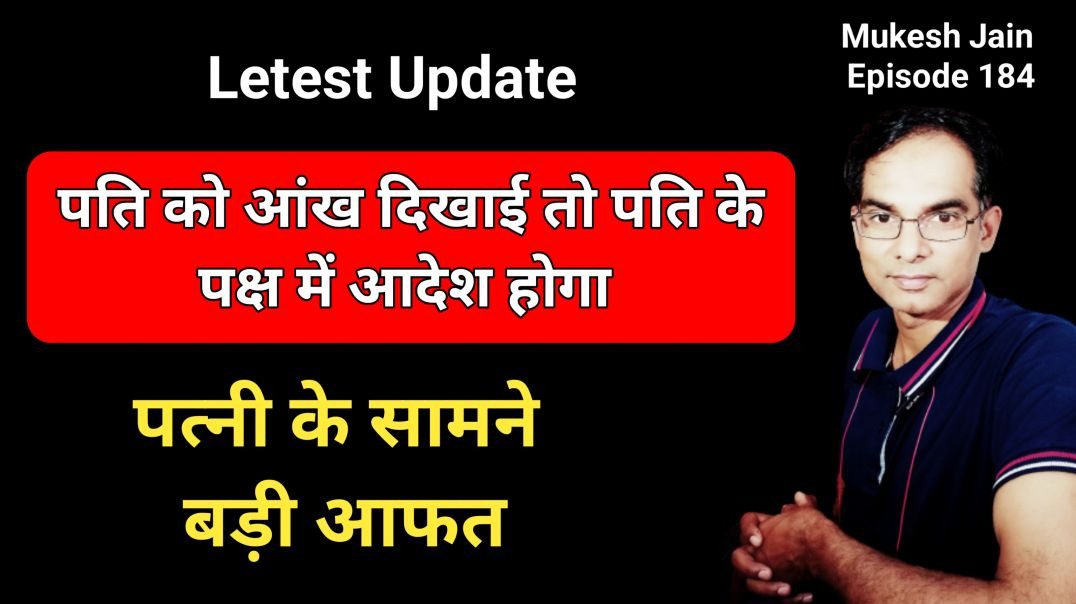 ⁣पत्नी के सामने एक और संकट पति को आंख दिखाई झूठे केस किये तो हो जायेगी तलाक